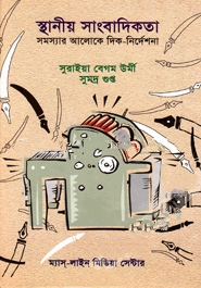 স্থানীয় সাংবাদিকতা সমস্যার আলোকে দিক নির্দেশনা