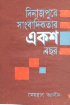 দিনাজপুরের সাংবাদিকতার একশ বছর