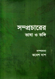 সম্প্রচারের ভাষা ও ভঙ্গি
