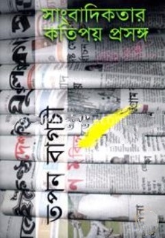 সাংবাদিকতার কতিপয় প্রসঙ্গ