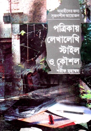 পত্রিকায় লেখালেখি ষ্টাইল ও কৌশল