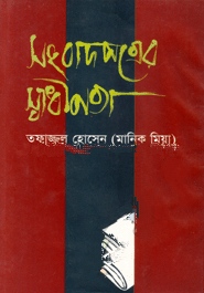 সংবাদপত্রের স্বাধীনতা