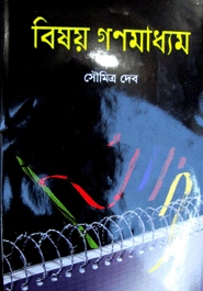 বিষয় গণমাধ্যম