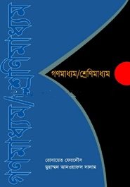 গণমাধ্যম/ শ্রেণি মাধ্যম