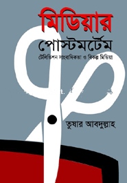 মিডিয়ার পোষ্টমর্টেম সাংবাদিকতা ও বিকল্প মিডিয়া