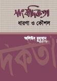 সাংবাদিকতা: ধারণা ও কৌশল