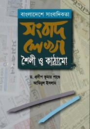 বাংলাদেশে সাংবাদিকতা সংবাদ লেখা শৈলী ও কাঠামো