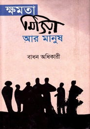 ক্ষমতা মিডিয়া আর মানুষ