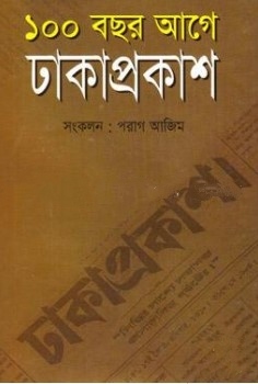 ১০০ বছর আগে ঢাকাপ্রকাশ