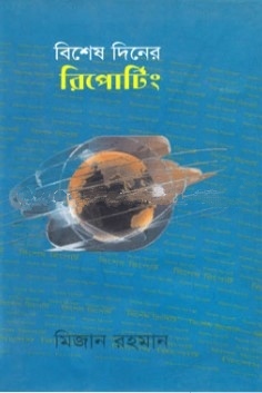 বিশেষ দিনের রিপোর্টিং
