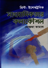 সাংবাদিকতার কলাকৌশল