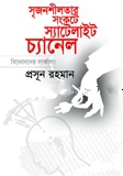 সৃজনশীলতার সংকটে স্যাটেলাইট চ্যানেল