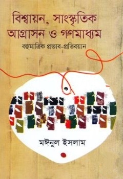 বিশ্বায়ন, সাংস্কৃতিক আগ্রাসন ও গণমাধ্যম