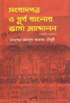 সংবাদপত্র ও পূর্ব বাংলার ভাষা আন্দোলন (১৯৪৮ ১৯৫২)