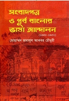 সংবাদপত্র ও পূর্ব বাংলার ভাষা আন্দোলন (১৯৪৮ ১৯৫২)