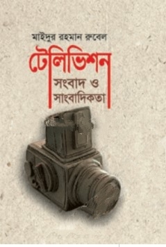 টেলিভিশন সংবাদ ও সাংবাদিকতা