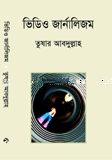 ভিডিও জার্নালিজম