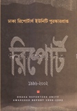 ঢাকা রিপোর্টাস ইউনিটি পুরস্কারপ্রান্ত রিপোর্ট (১৯৯৬ ২০০২)