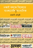 নব্বই দশকের বিলেতের সাংবাদিকতা