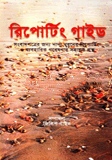 রিপোর্টিং গাইড