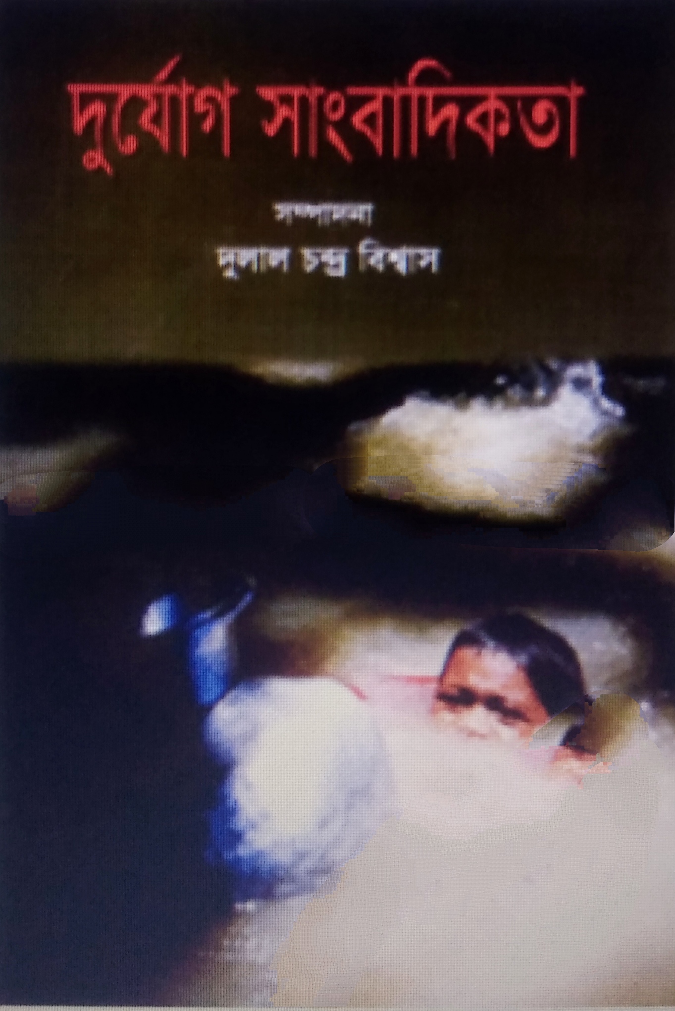 দুর্যোগ সাংবাদিকতা
