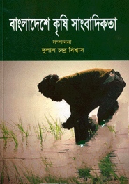 বাংলাদেশের কৃষি সাংবাদিকতা