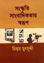 সংস্কৃতি সাংবাদিকতার স্বরূপ