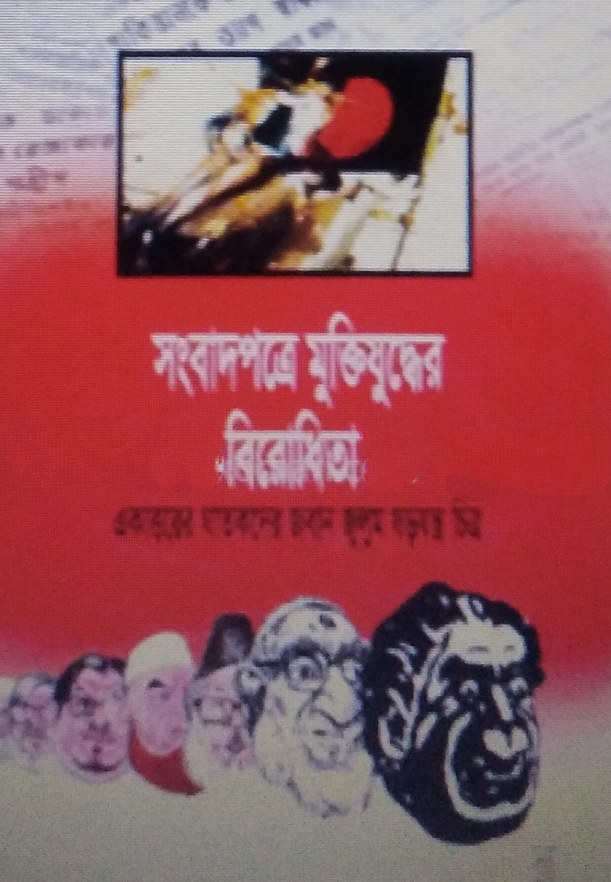 সংবাদপত্রে মুক্তিযুদ্ধের বিরোধিতা একাত্তরের ঘাতকদের জবান জুলুম ষড়যন্ত্র চিত্র
