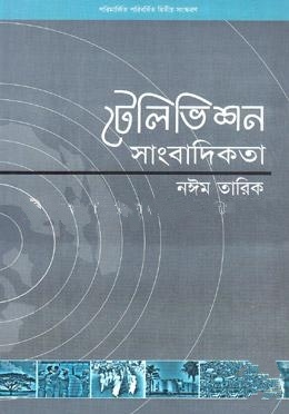 টেলিভিশন সাংবাদিকতা