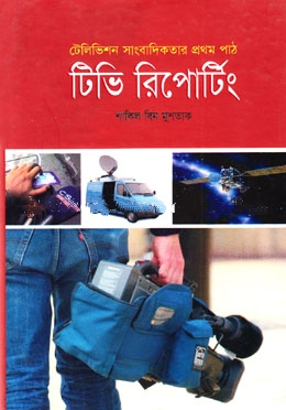 টিভি রিপোটিং (টেলিভিশন সাংবাদিকতার প্রথম পাঠ )