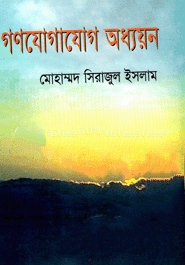 গণযোগাযোগ অধ্যয়ন