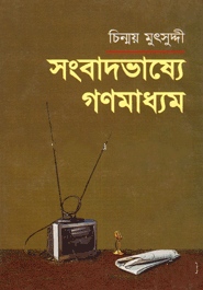 সংবাদভাষ্যে গণমাধ্যম