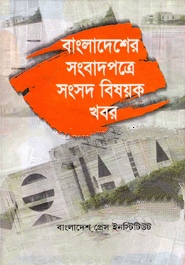 বাংলাদেশের সংবাদপত্রে সংসদ বিষয়ক খবর