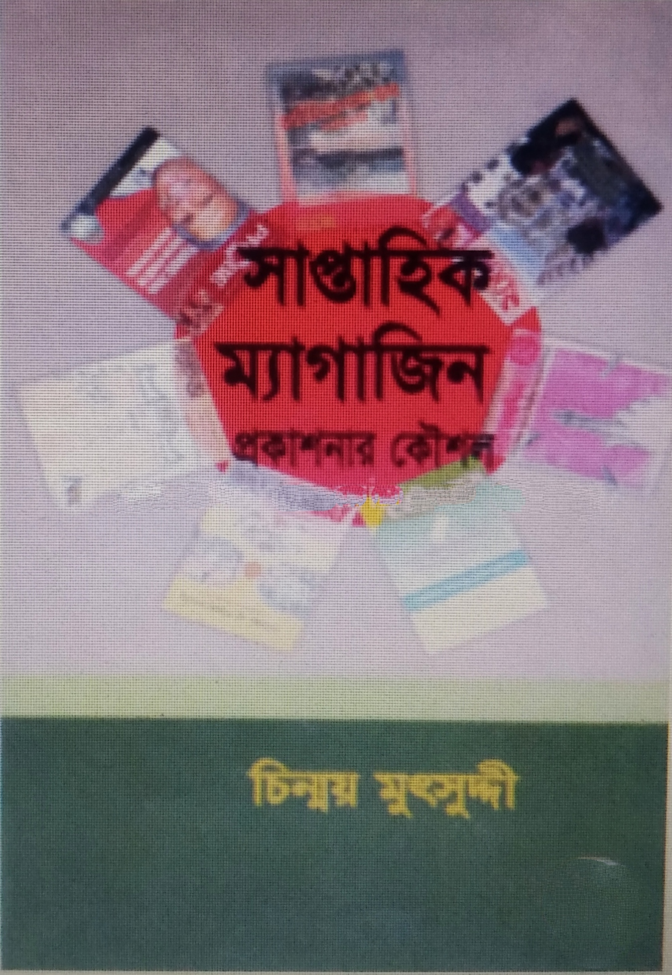 সাপ্তাহিক ম্যাগাজিন প্রকাশনার কৌশল