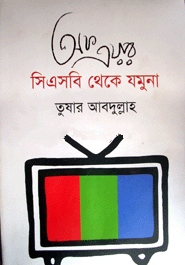 অফ এয়ার : সিএসবি থেকে যমুনা