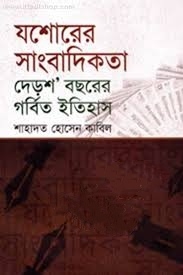 যশোরের সাংবাদিকতা দেড়শ’ বছরের গর্বিত ইতিহাস