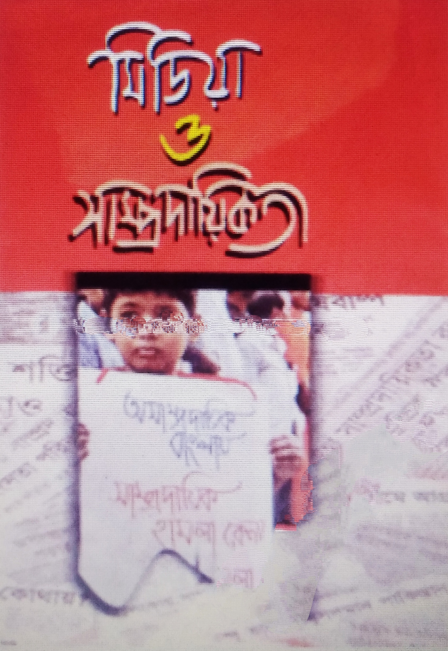 মিডিয়া ও সাম্প্রদায়িকতা