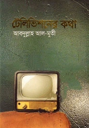 টেলিভিশনের কথা