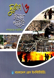 দুর্যোগ ও জলবায়ু পরিবর্তন গণমাধ্যম সহায়িকা