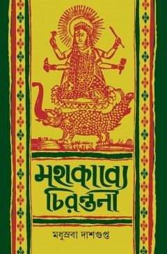 মহাকাব্যে চিরন্তনী