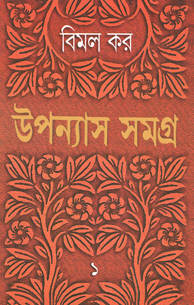 উপন্যাস সমগ্র ১