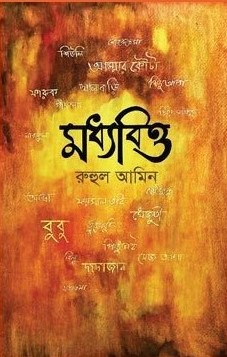 মধ্যবিত্ত
