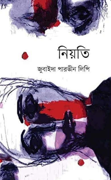 নিয়তি