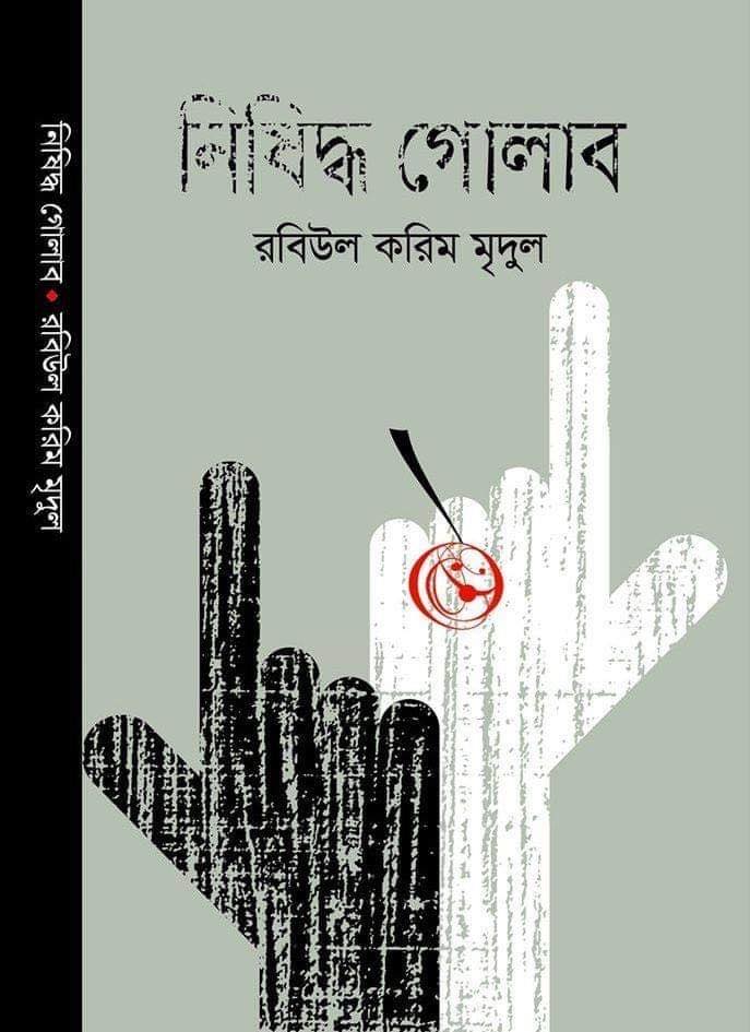 নিষিদ্ধ গোলাব