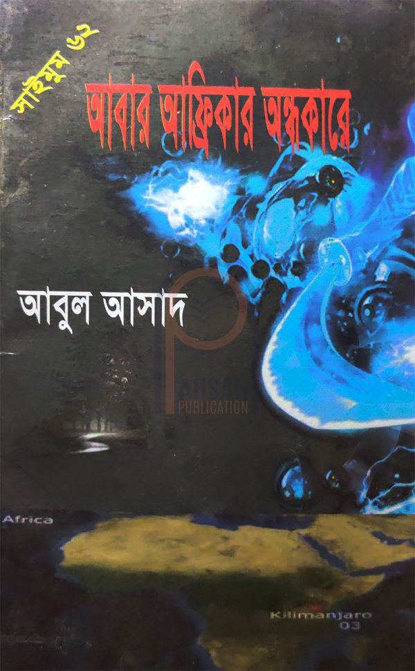 সাইমুম সিরিজ-৬২ : আবার আফ্রিকার অন্ধকারে