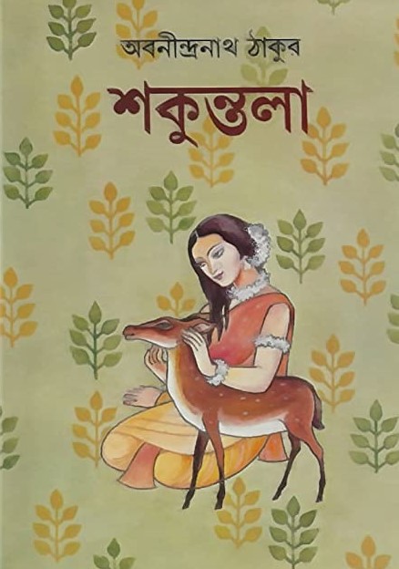 শকুন্তলা