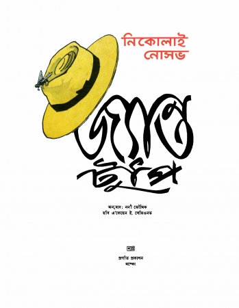 জ্যান্ত টুপি