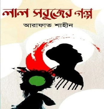 লাল সবুজের গল্প