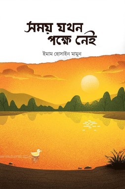 সময় যখন পক্ষে নেই