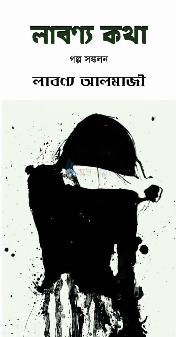 লাবণ্য কথা